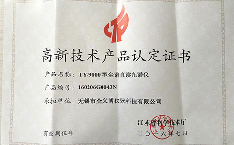 TY-9000型高新技术产品证书