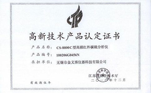 CS-8800C高新技术产品证书