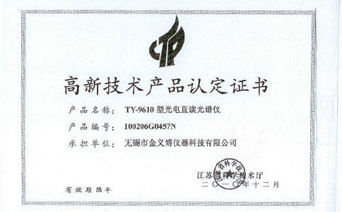 TY-9610高新技术产品证书
